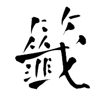 「籤」の青柳疎石フォント・イメージ