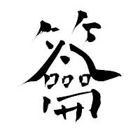 「籥」の青柳疎石フォント・イメージ