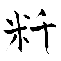 「粁」の青柳疎石フォント・イメージ