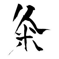 「粂」の青柳疎石フォント・イメージ