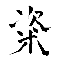 「粢」の青柳疎石フォント・イメージ