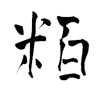 「粨」の青柳疎石フォント・イメージ