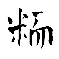 「粫」の青柳疎石フォント・イメージ