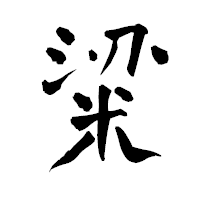 「粱」の青柳疎石フォント・イメージ