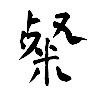 「粲」の青柳疎石フォント・イメージ