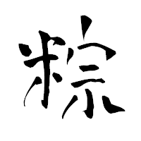 「粽」の青柳疎石フォント・イメージ