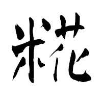 「糀」の青柳疎石フォント・イメージ