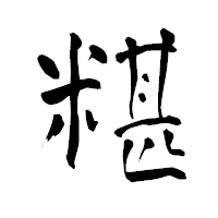 「糂」の青柳疎石フォント・イメージ