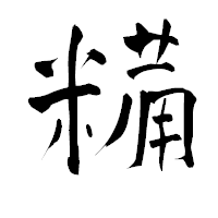 「糒」の青柳疎石フォント・イメージ