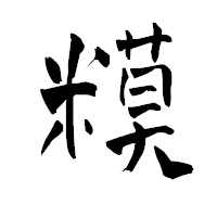 「糢」の青柳疎石フォント・イメージ