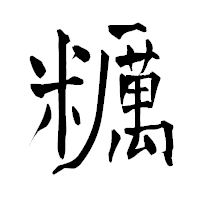 「糲」の青柳疎石フォント・イメージ
