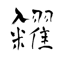 「糴」の青柳疎石フォント・イメージ