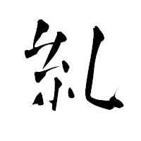 「糺」の青柳疎石フォント・イメージ