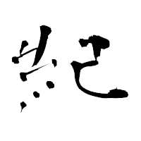 「紀」の青柳疎石フォント・イメージ