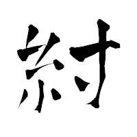 「紂」の青柳疎石フォント・イメージ