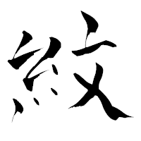 「紋」の青柳疎石フォント・イメージ