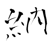 「納」の青柳疎石フォント・イメージ