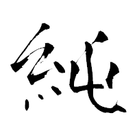 「純」の青柳疎石フォント・イメージ