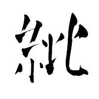 「紕」の青柳疎石フォント・イメージ