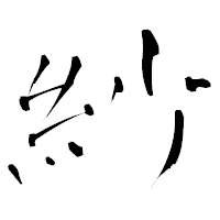 「紗」の青柳疎石フォント・イメージ