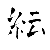 「紜」の青柳疎石フォント・イメージ