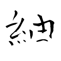 「紬」の青柳疎石フォント・イメージ