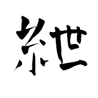 「紲」の青柳疎石フォント・イメージ