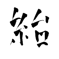 「紿」の青柳疎石フォント・イメージ