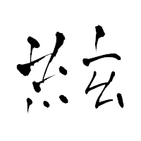 「絃」の青柳疎石フォント・イメージ