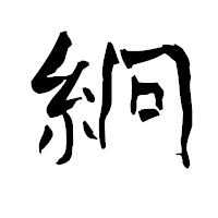 「絅」の青柳疎石フォント・イメージ