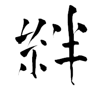 「絆」の青柳疎石フォント・イメージ