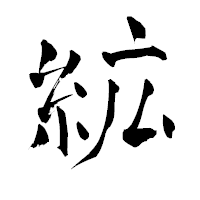 「絋」の青柳疎石フォント・イメージ