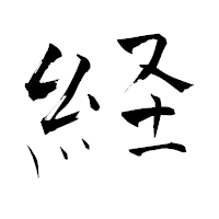 「経」の青柳疎石フォント・イメージ