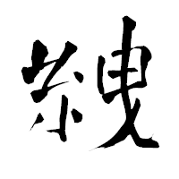 「絏」の青柳疎石フォント・イメージ
