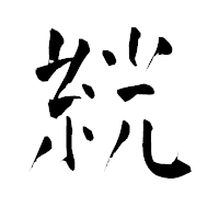 「絖」の青柳疎石フォント・イメージ