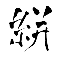 「絣」の青柳疎石フォント・イメージ
