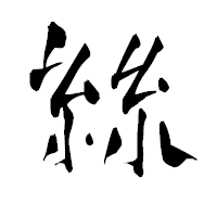 「絲」の青柳疎石フォント・イメージ