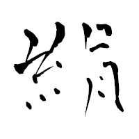 「絹」の青柳疎石フォント・イメージ