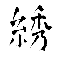 「綉」の青柳疎石フォント・イメージ