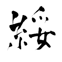 「綏」の青柳疎石フォント・イメージ