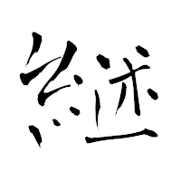 「継」の青柳疎石フォント・イメージ