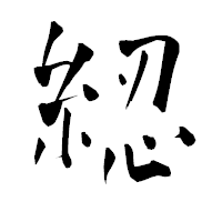 「綛」の青柳疎石フォント・イメージ