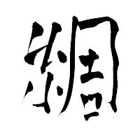 「綢」の青柳疎石フォント・イメージ