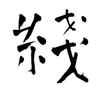 「綫」の青柳疎石フォント・イメージ