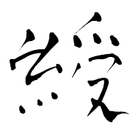 「綬」の青柳疎石フォント・イメージ