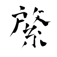 「綮」の青柳疎石フォント・イメージ