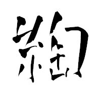 「綯」の青柳疎石フォント・イメージ