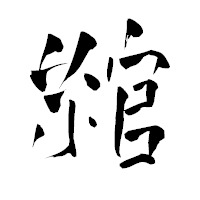 「綰」の青柳疎石フォント・イメージ