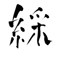 「綵」の青柳疎石フォント・イメージ