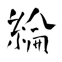 「綸」の青柳疎石フォント・イメージ